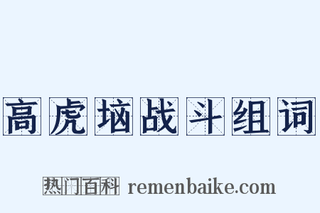 高虎垴战斗组词是什么意思的图片